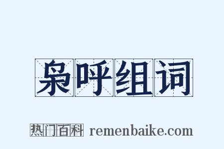 枭呼组词是什么意思的图片